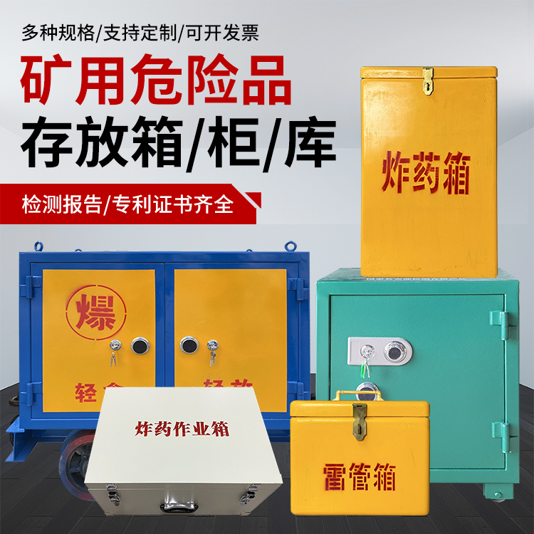 海棠爆破作业安全关键：为何必须配备专业危险品存放箱